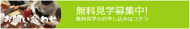 無料見学募集